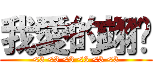 我愛的翊婷 (<3 <3 <3 <3 <3 <3)