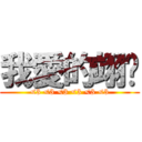 我愛的翊婷 (<3 <3 <3 <3 <3 <3)