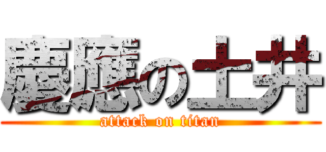 慶應の土井 (attack on titan)