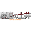 慶應の土井 (attack on titan)