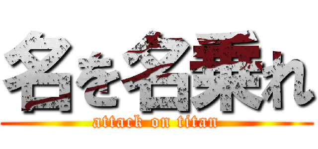 名を名乗れ (attack on titan)