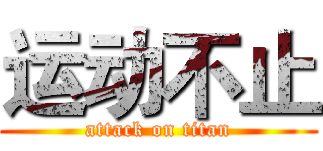 运动不止 (attack on titan)