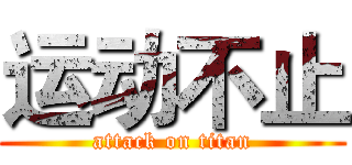 运动不止 (attack on titan)