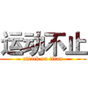运动不止 (attack on titan)