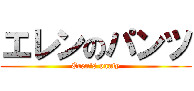 エレンのパンツ (Eren\'s panty)