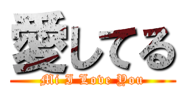 愛してる (Mi I Love You)