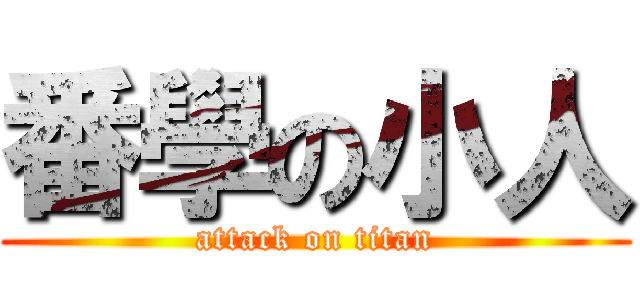 番學の小人 (attack on titan)