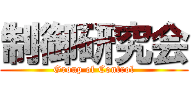 制御研究会 (Group of Control)