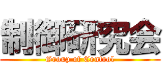 制御研究会 (Group of Control)