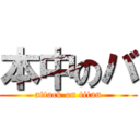 本中のバ (attack on titan)
