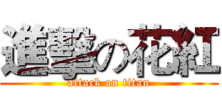 進擊の花紅 (attack on titan)