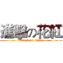 進擊の花紅 (attack on titan)