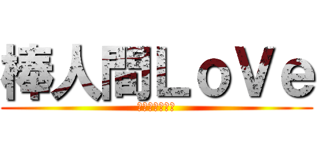 棒人間ＬｏＶｅ (守備のない攻撃)