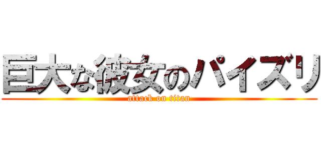 巨大な彼女のパイズリ (attack on titan)