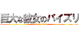 巨大な彼女のパイズリ (attack on titan)