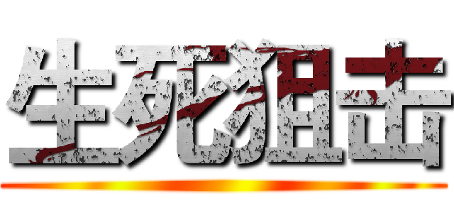 生死狙击 ()