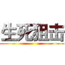 生死狙击 ()