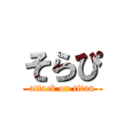 そらぴ (attack on titan)