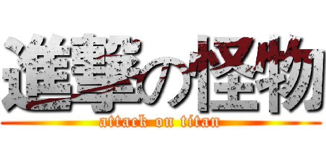 進撃の怪物 (attack on titan)