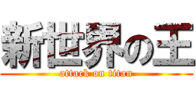 新世界の王 (attack on titan)
