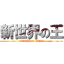 新世界の王 (attack on titan)