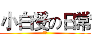 小白受の日常 (前傳)
