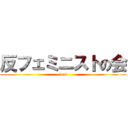反フェミニストの会 (fuck)
