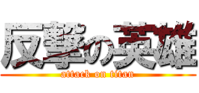 反撃の英雄 (attack on titan)