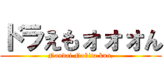 ドラえもォォォん (Nandai Nobita kun,)