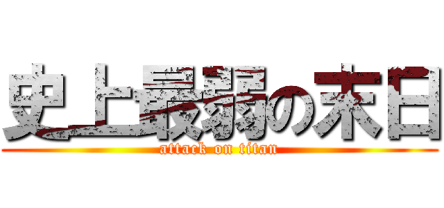 史上最弱の末日 (attack on titan)