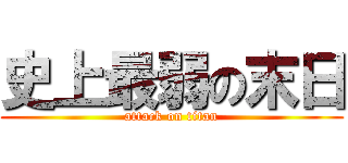 史上最弱の末日 (attack on titan)
