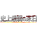 史上最弱の末日 (attack on titan)