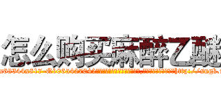 怎么购买麻醉乙醚 (怎么购买麻醉乙醚【电-151x68344x817-Q1065427042元吉药业】我们做的是长期生意,靠的是老客户长期支持http://sngk.net/KPxv0V

参考消息网我们做的是长期生意,靠的是老客户长期支持也许我们早该意识到，就连鲍勃·霍斯金斯（金球奖戏剧类电影男主角 
)