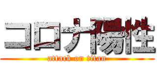 コロナ陽性 (attack on titan)