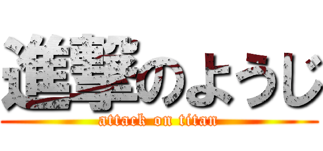 進撃のようじ (attack on titan)