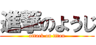 進撃のようじ (attack on titan)