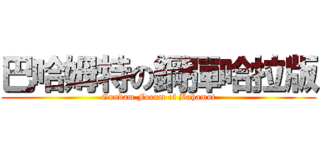 巴哈姆特の鋼彈哈拉版 (Gundam Forum of Bahamut)