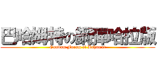 巴哈姆特の鋼彈哈拉版 (Gundam Forum of Bahamut)