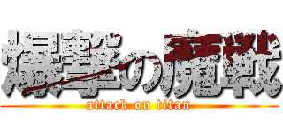 爆撃の魔戦 (attack on titan)