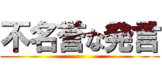 不名誉な発言 ()