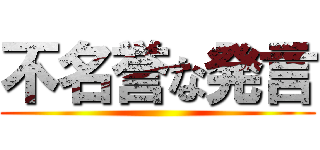 不名誉な発言 ()