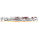 チビの井用崇文死ねカス (attack on titan)