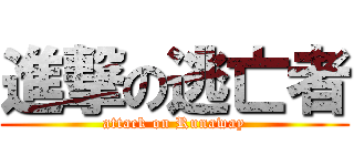 進撃の逃亡者 (attack on Runaway)