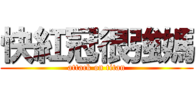 快紅冠很強媽 (attack on titan)