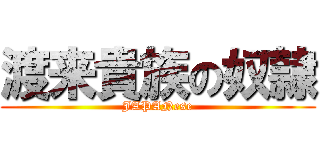 渡来貴族の奴隷 (JAPANese)