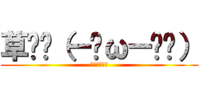 草๛ก（ー̀ωー́ก） (ミキプルーン)