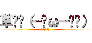 草๛ก（ー̀ωー́ก） (ミキプルーン)