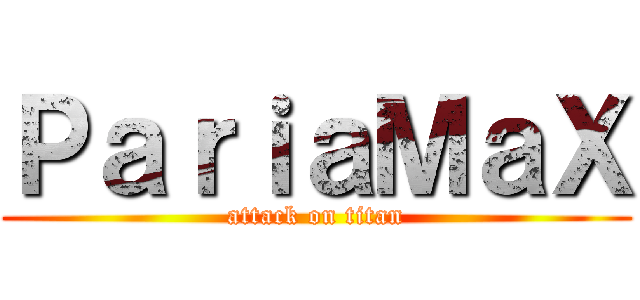 ＰａｒｉａＭａＸ (attack on titan)