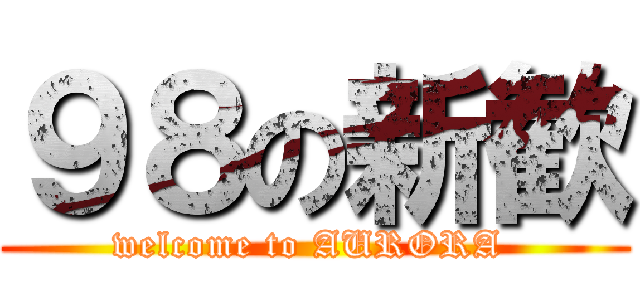 ９８の新歓 (welcome to AURORA )