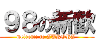 ９８の新歓 (welcome to AURORA )